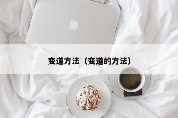变道方法（变道的方法）