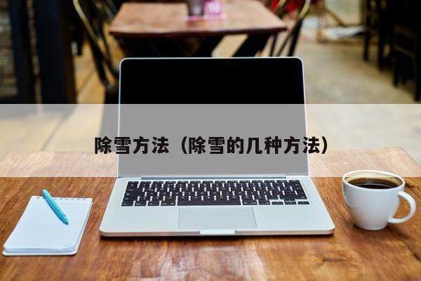 除雪方法（除雪的几种方法）