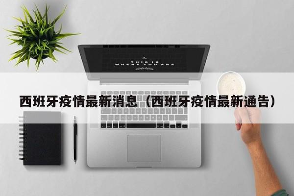 西班牙疫情最新消息（西班牙疫情最新通告）