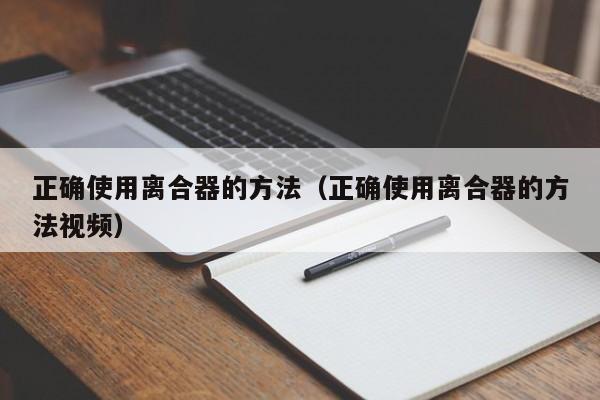 正确使用离合器的方法（正确使用离合器的方法视频）