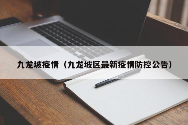 九龙坡疫情（九龙坡区最新疫情防控公告）