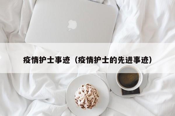 疫情护士事迹（疫情护士的先进事迹）