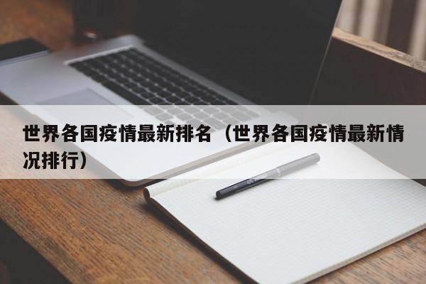 世界各国疫情最新排名（世界各国疫情最新情况排行）