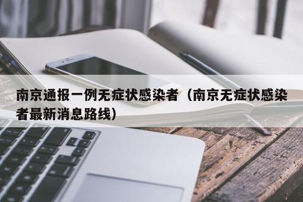 南京通报一例无症状感染者（南京无症状感染者最新消息路线）