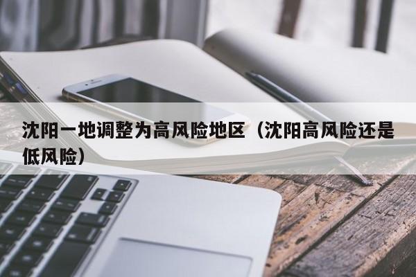沈阳一地调整为高风险地区（沈阳高风险还是低风险）