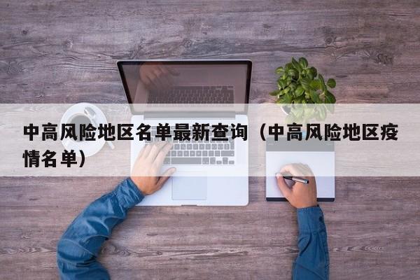 中高风险地区名单最新查询（中高风险地区疫情名单）