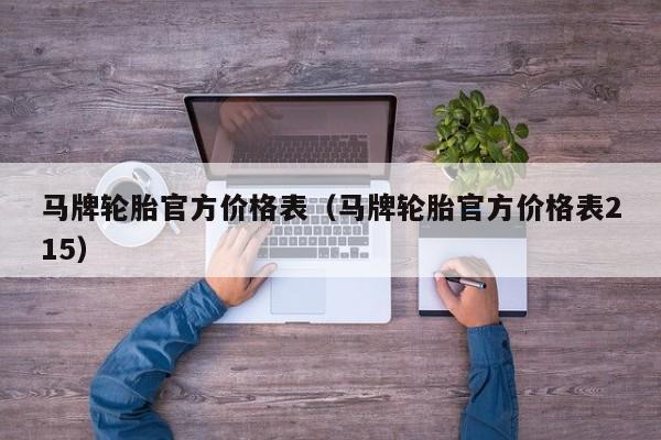 马牌轮胎官方价格表（马牌轮胎官方价格表215）